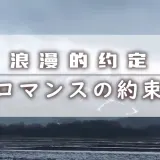 ロマンスの約束 封面