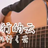 流れ行く云 (指弹) 封面