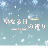 聖なる日の祈り (先行版) 封面