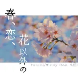 春、恋、花以外の 封面