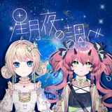 星月夜の調べ 封面