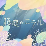 箱庭のコラル 封面