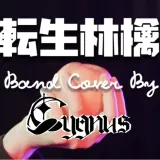 転生林檎 封面
